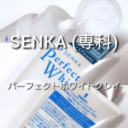 パーフェクトホワイトクレイ/SENKA(専科)/洗顔フォームを使ったクチコミ(2枚目)