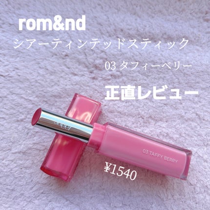 シアーティンテッドスティック/rom&nd/口紅を使ったクチコミ(1枚目)