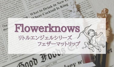 リトルエンジェルフェザーマットリップ/FlowerKnows/口紅を使ったクチコミ（1枚目）