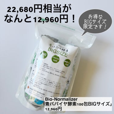 コスメキッチン 青パパイヤ酵素のクチコミ「Biopleで新年のお得なキャンペーンを開催していたときに、いつもの青パパイヤ酵素をまたまた購.....」（2枚目）