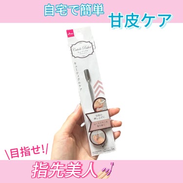 DAISO メタルプッシャーのクチコミ「ネイルサロン不要?!ワンコインでジェルネイル💅第5弾

✂ーーーーーーーーーーーーーーーーーー.....」（1枚目）