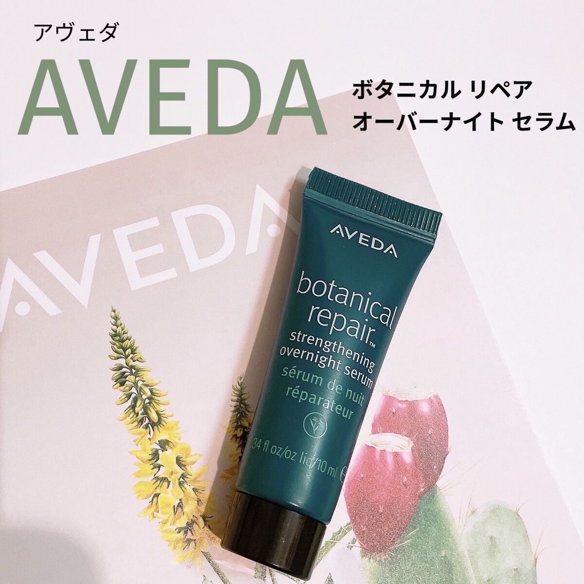 ボタニカル リペア オーバーナイト セラム/AVEDA/アウトバストリートメントを使ったクチコミ（1枚目）