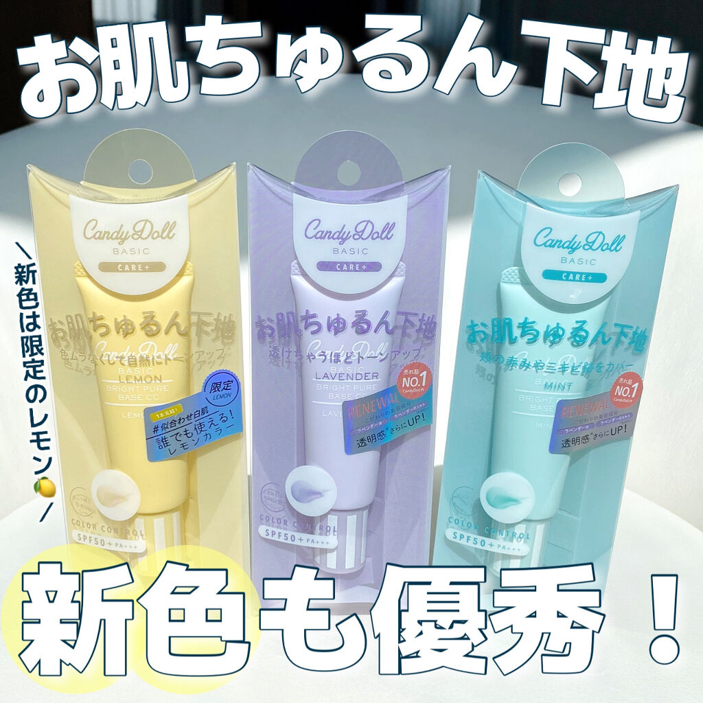 ブライトピュアベースCC/CandyDoll/CCクリームを使ったクチコミ（1枚目）