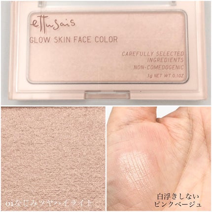 エテュセ グロウスキン フェイスカラー 01 <ハイライター>/ettusais/パウダーハイライトを使ったクチコミ(2枚目)