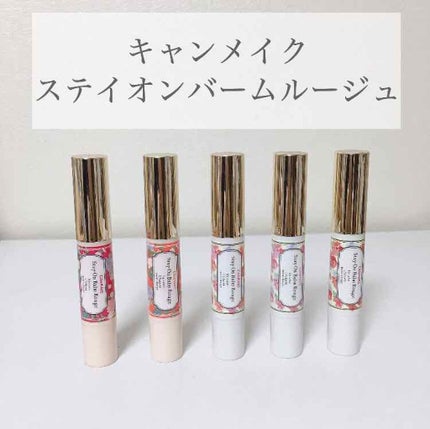 ステイオンバームルージュ/キャンメイク/口紅を使ったクチコミ(1枚目)
