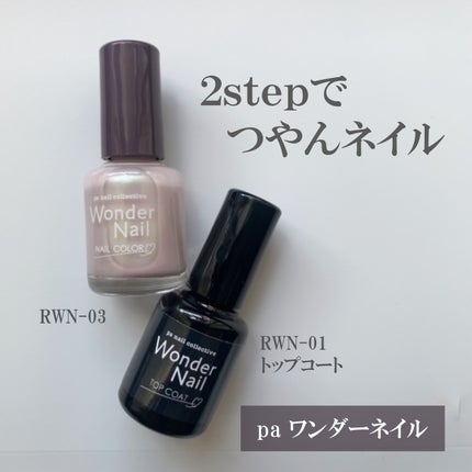pa ワンダーネイル トップコート/pa nail collective/ネイルトップコートを使ったクチコミ(2枚目)