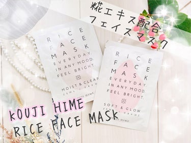 RICE FACE MASKライスバリアフェイスマスク MOISTCLEAR/KOUJIHIME/シートマスク・パックを使ったクチコミ（1枚目）