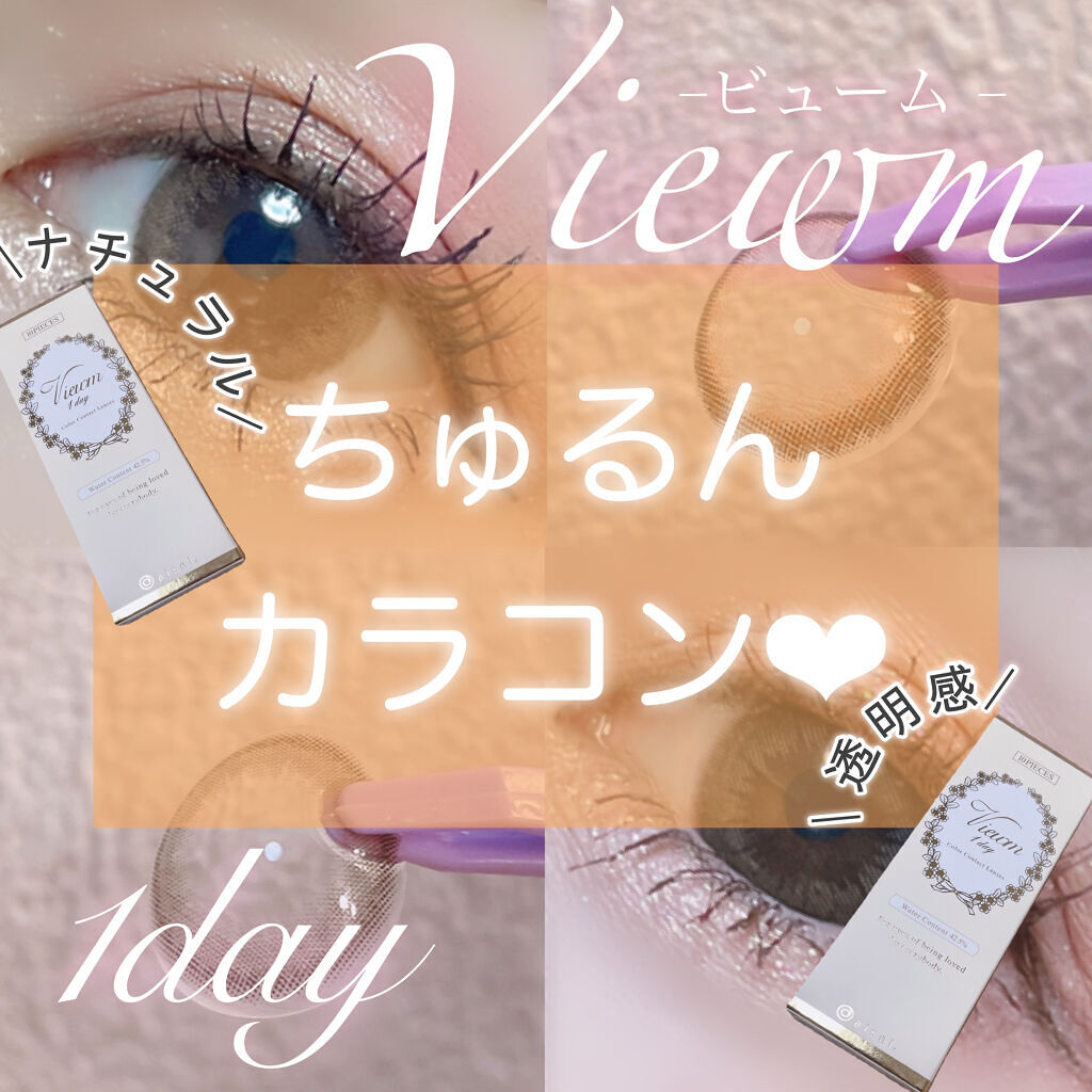 ビュームワンデー/ビューム/ワンデー（１DAY）カラコンを使ったクチコミ（1枚目）