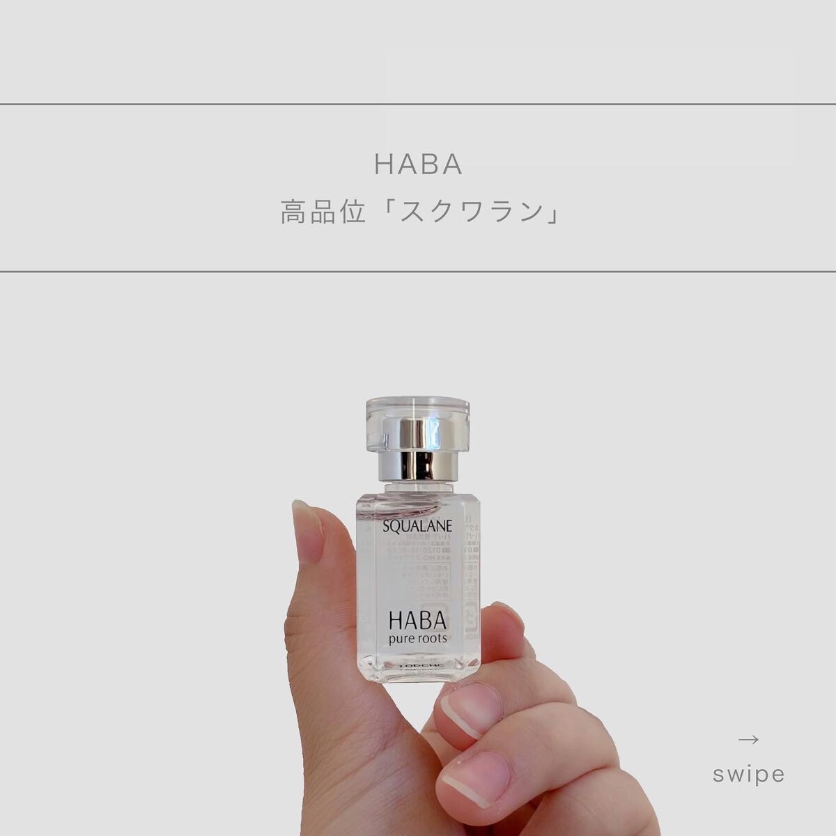 高品位「スクワラン」/HABA/フェイスオイルを使ったクチコミ（1枚目）
