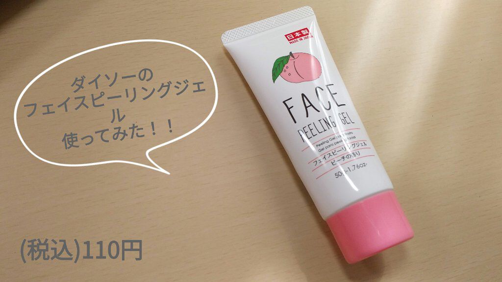 フェイスピーリングジェル ピーチの香り/DAISO/ピーリングを使ったクチコミ（1枚目）