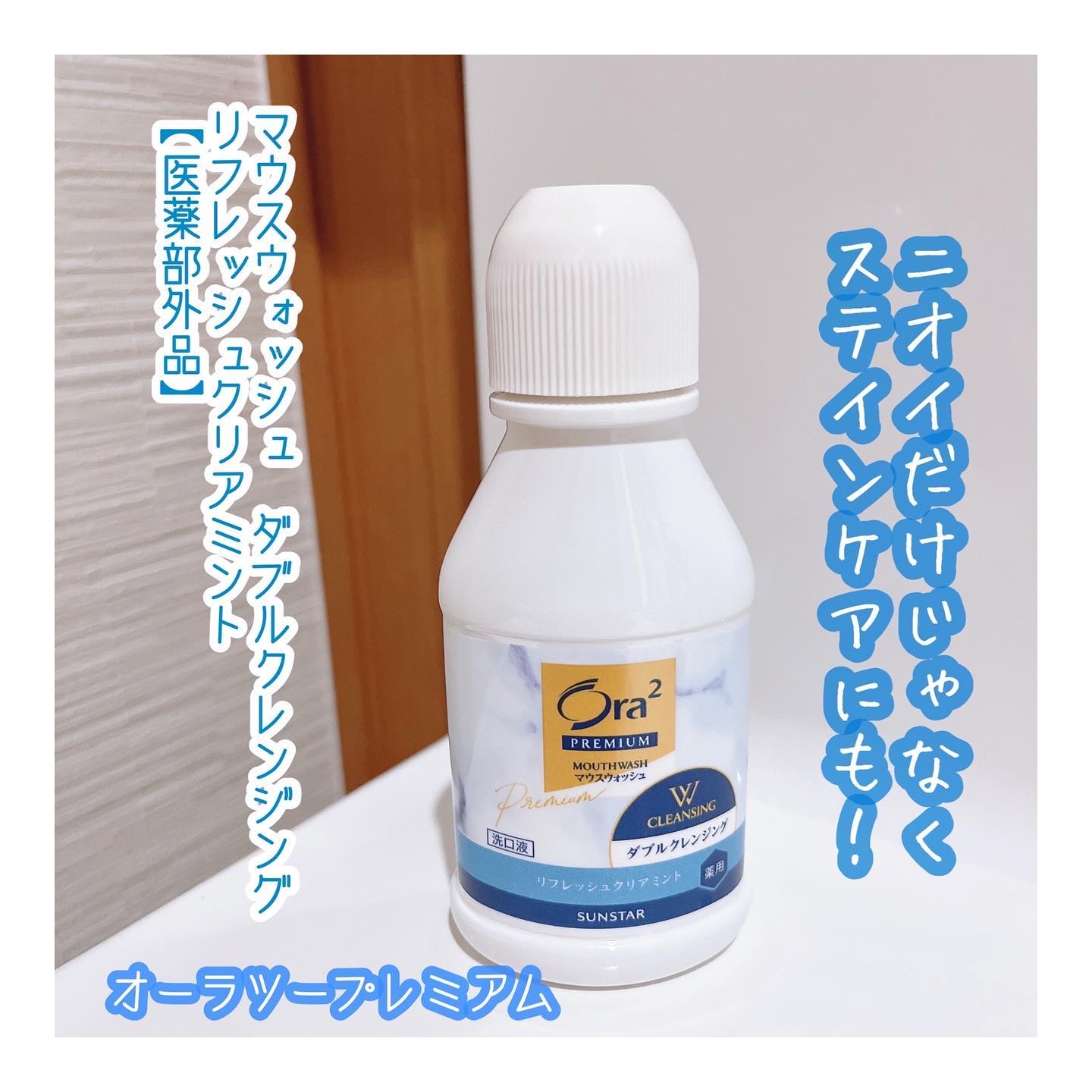 オーラツープレミアム マウスウォッシュ ダブルクレンジング リフレッシュクリアミント/オーラツー/マウスウォッシュ・スプレーを使ったクチコミ（1枚目）