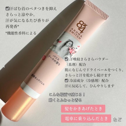 8x4 アロマスイッチ 涼感ネックジェル パリスブーケの香り/8x4/デオドラント・制汗剤を使ったクチコミ(3枚目)