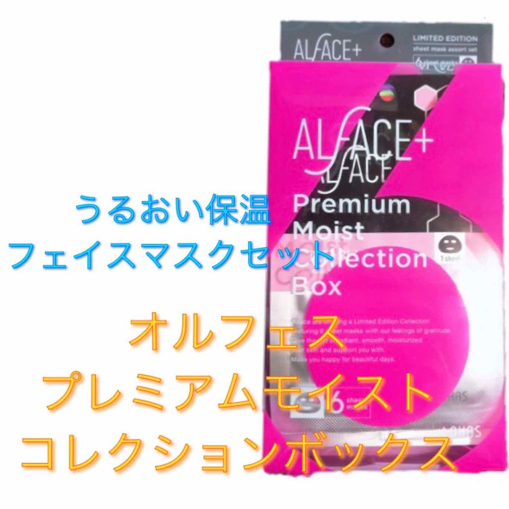 オルフェスプレミアムモイストコレクションボックス/ALFACE+/シートマスク・パックを使ったクチコミ(1枚目)