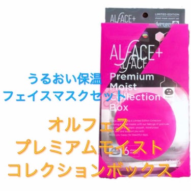 ALFACE+ オルフェスプレミアムモイストコレクションボックスのクチコミ「
乾燥肌さんにおすすめ✨✨

noinとゆうアプリで購入した
オルフェスの
プレミアムモイスト.....」（1枚目）