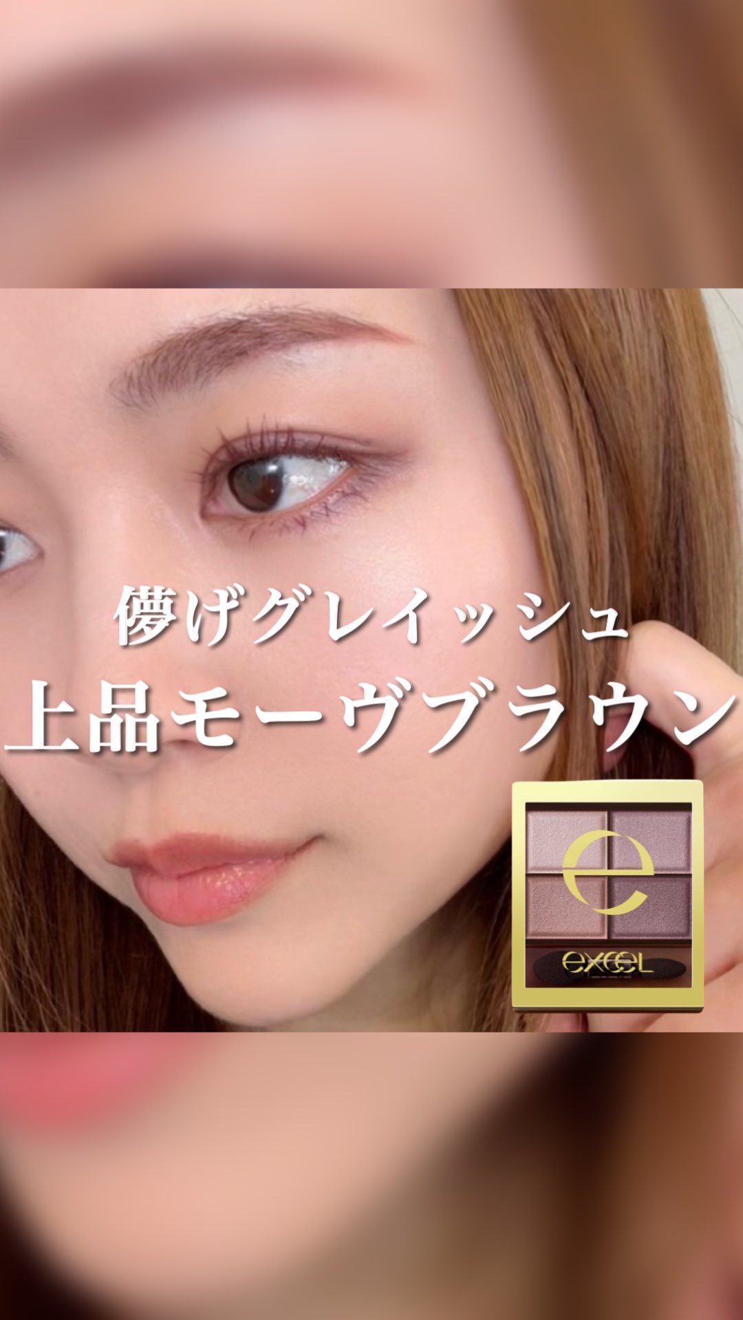 スキニーリッチシャドウ/excel/アイシャドウパレットの人気ショート動画