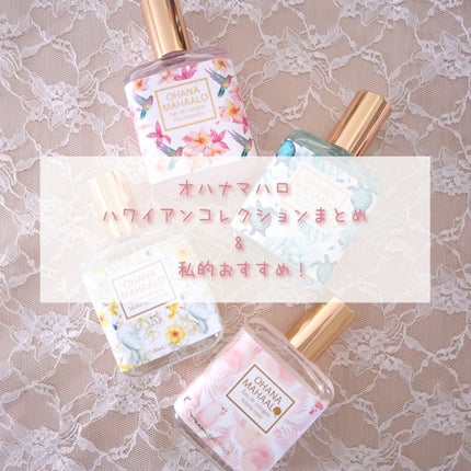 オハナ・マハロ オーデコロン〈アイラナ ナニ〉 /OHANA MAHAALO/香水(レディース)を使ったクチコミ(1枚目)