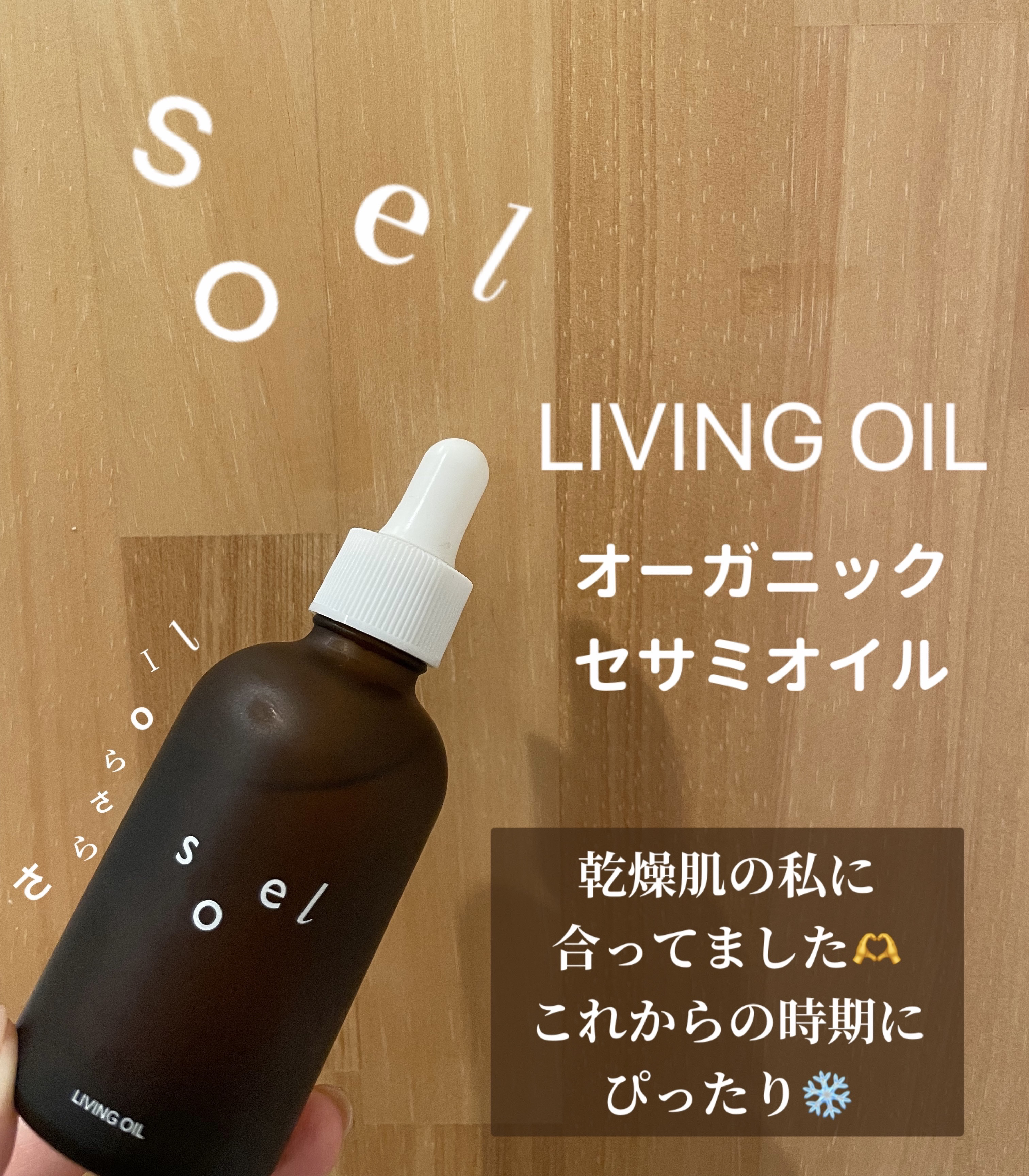 LIVING-OIL オーガニックセサミオイル/soel/フェイスオイルを使ったクチコミ（1枚目）