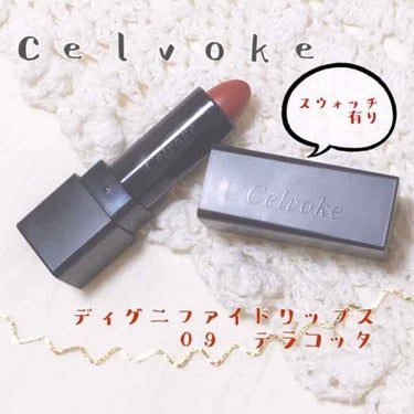 ディグニファイド リップス/Celvoke/口紅を使ったクチコミ（1枚目）