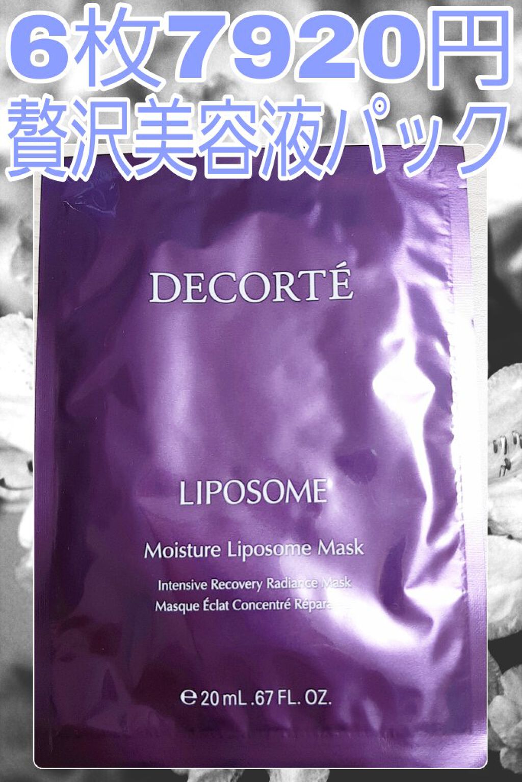 モイスチュア リポソーム マスク/DECORTÉ/シートマスク・パックを使ったクチコミ(1枚目)