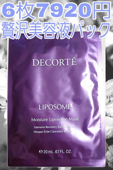 モイスチュア リポソーム マスク/DECORTÉ/シートマスク・パックを使ったクチコミ（1枚目）