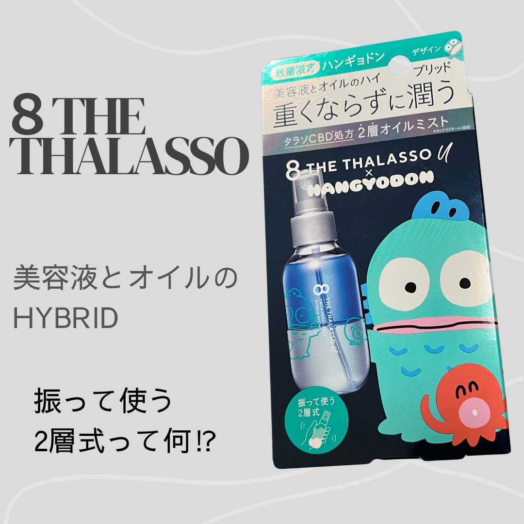 ユー CBD＆デュアルレイヤー ハイブリッド オイルミスト/エイトザタラソ/ヘアミストを使ったクチコミ（1枚目）
