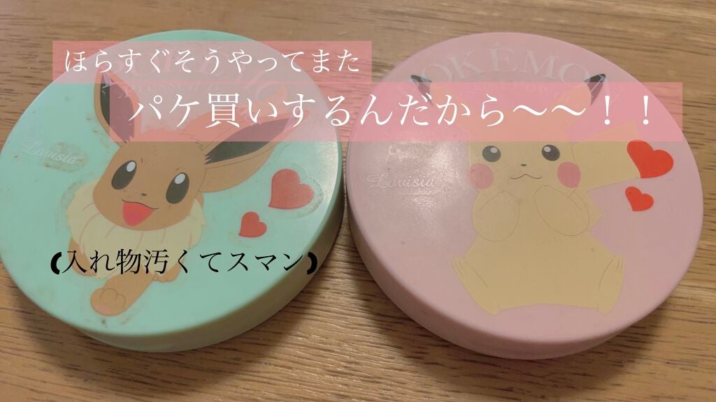 ポケモンプレストパウダー/ラヴィジア/プレストパウダーを使ったクチコミ(1枚目)