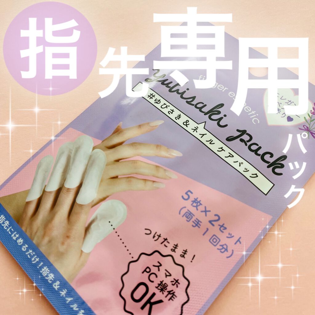 ゆびさき&ネイルケアパック/DAISO/ネイル用品を使ったクチコミ(1枚目)