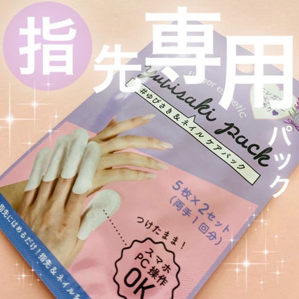 ゆびさき&ネイルケアパック/DAISO/ネイル用品を使ったクチコミ(1枚目)