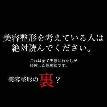 こんにちは🍒

突然ですが、先日二重の埋没をしに行って
きました〜！約3年間続けたアイプチとももう
おさらばです！

しかし......！
施術当日にわたしが経験した美容整形の
闇...？
裏...？
