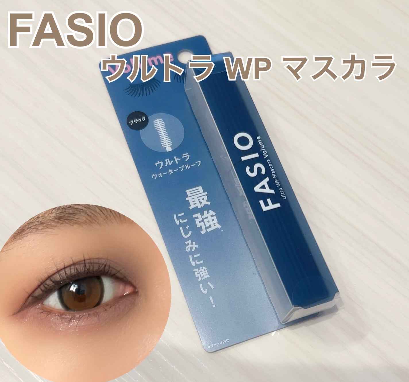 ウルトラ WP マスカラ(ボリューム)/FASIO/マスカラを使ったクチコミ(1枚目)