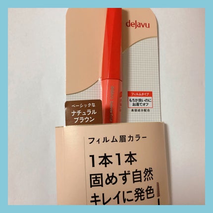 フィルム眉カラー/デジャヴュ/眉マスカラを使ったクチコミ(1枚目)