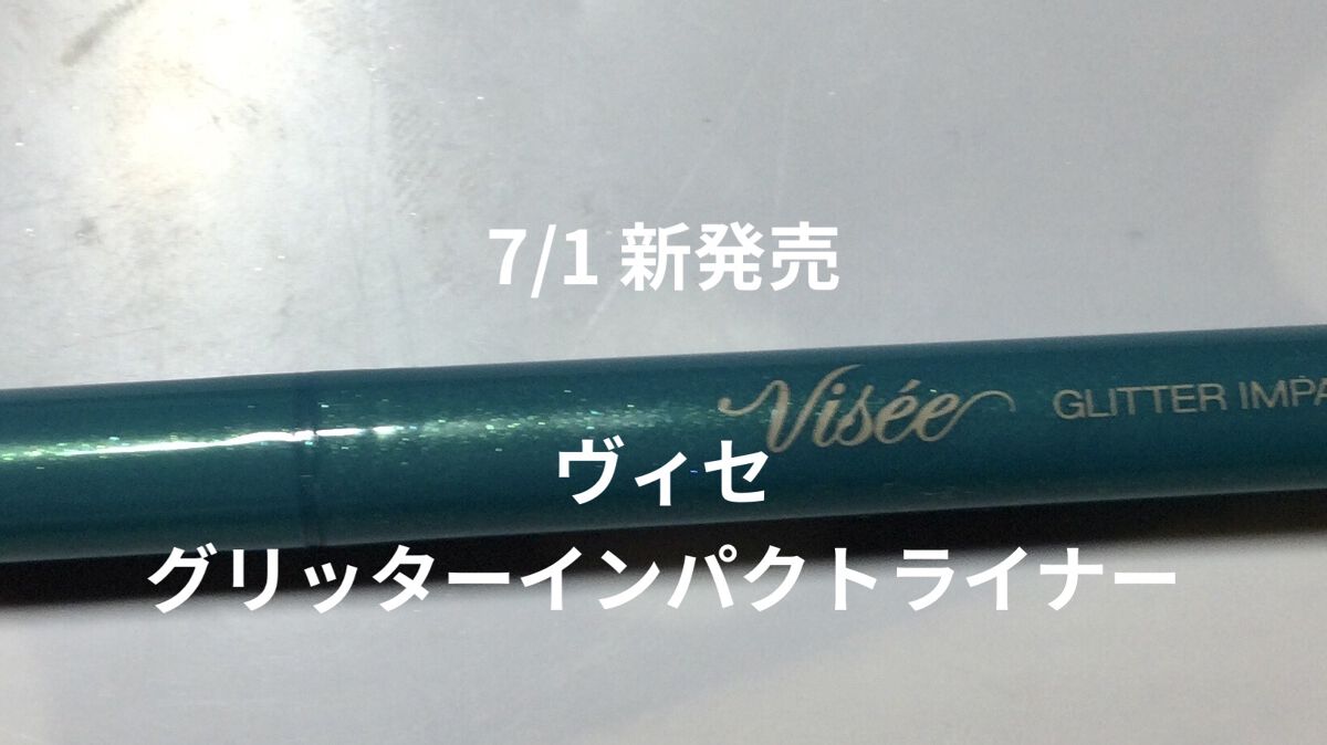 グリッターインパクトライナー/Visée/リキッドアイライナーを使ったクチコミ（1枚目）
