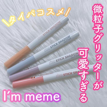 i’m meme
アイムスティックシャドウグリッター
⁡
微粒子グリッターの上品な輝き😍💞
タイパも抜群‼️
⁡
01オータムシャンパン
02スプリングオーラル
03ウィンタージェム
04サマーパープル