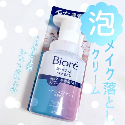 泡クリームメイク落とし/ビオレ/クレンジングクリームを使ったクチコミ(1枚目)