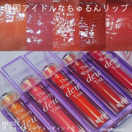 ザ ウォータリーデューティント/MERZY/リップティントを使ったクチコミ(1枚目)