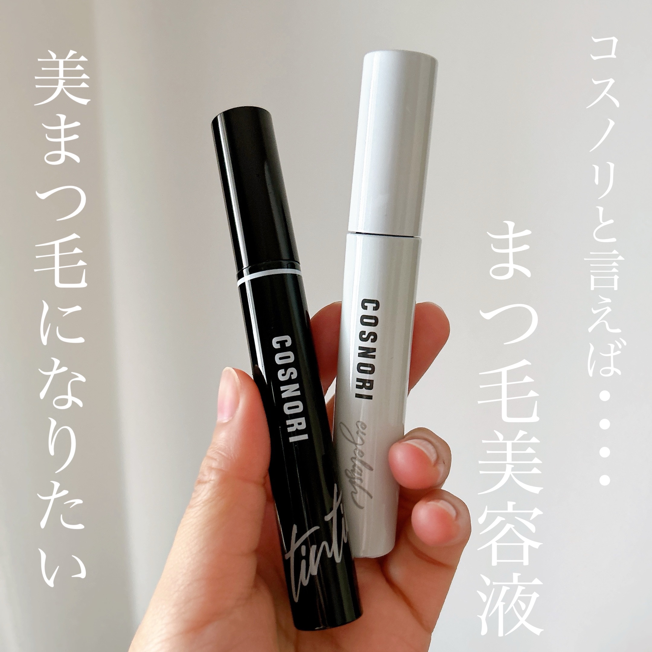 ロングアクティブアイラッシュセラム/COSNORI/まつげ美容液を使ったクチコミ（1枚目）