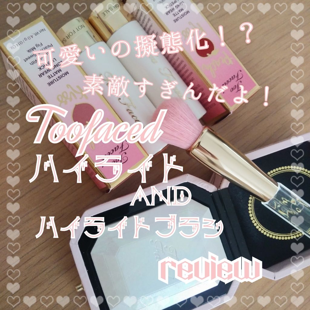 ダイヤモンドライト ハイライター ブラシ/Too Faced/メイクブラシを使ったクチコミ(1枚目)