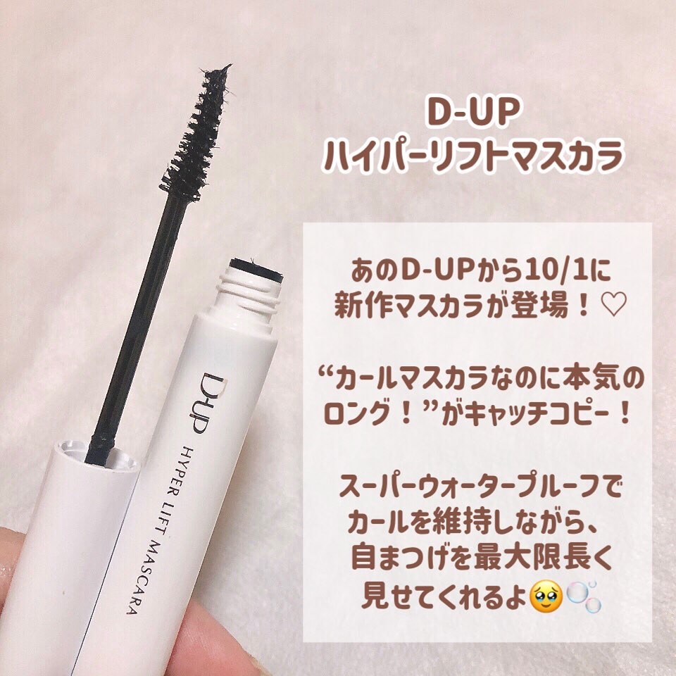 ハイパーリフトマスカラ/D-UP/マスカラを使ったクチコミ（2枚目）