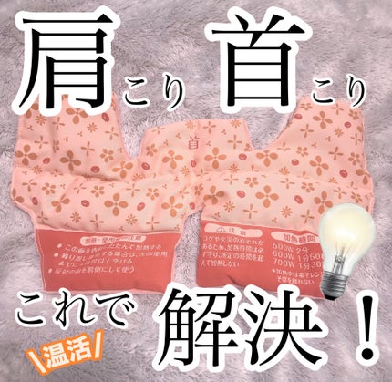 あずきのチカラ 首肩用/桐灰化学/その他を使ったクチコミ(1枚目)