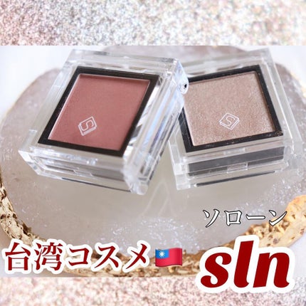 eyeshadow/SLN/単色アイシャドウを使ったクチコミ(1枚目)