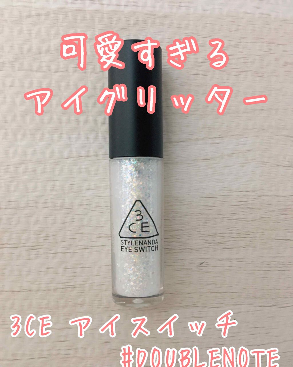3CE アイスイッチ/3CE/グリッターを使ったクチコミ（1枚目）