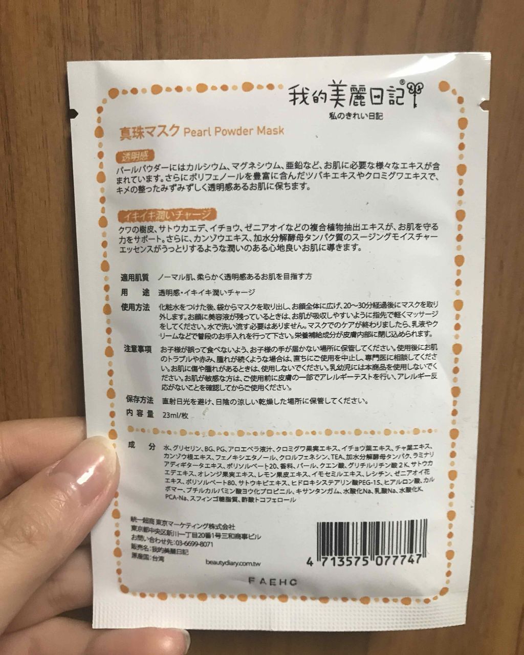 我的美麗日記（私のきれい日記) 白真珠マスク/我的美麗日記/シートマスク・パックを使ったクチコミ（2枚目）