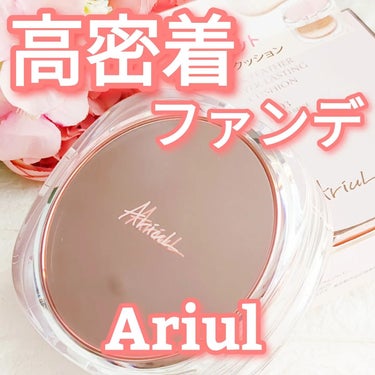 インクフェザーカバーラスティング クッションファンデーション/Ariul/クッションファンデーションを使ったクチコミ（1枚目）