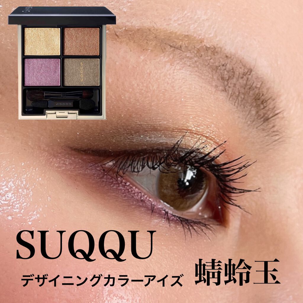 デザイニング カラー アイズ/SUQQU/アイシャドウパレットを使ったクチコミ（1枚目）