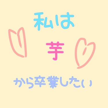 こんにちは！ミオです（*｀・ω・*）ゞ

初投稿なので、多めに見て頂けたら嬉しいです😊💖


✄－－－－－－－－－－－－－－✄


まず、私は芋です(唐突)

そんな、芋から卒業したい!
モテたい！
青