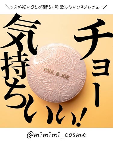 PAUL & JOE BEAUTE シースルー ヴェール コンパクトのクチコミ「@mimimi_cosme ◁ 他の投稿はこちら👈

【何も言えねぇ】ポルジョ新作マルチクッシ.....」（1枚目）