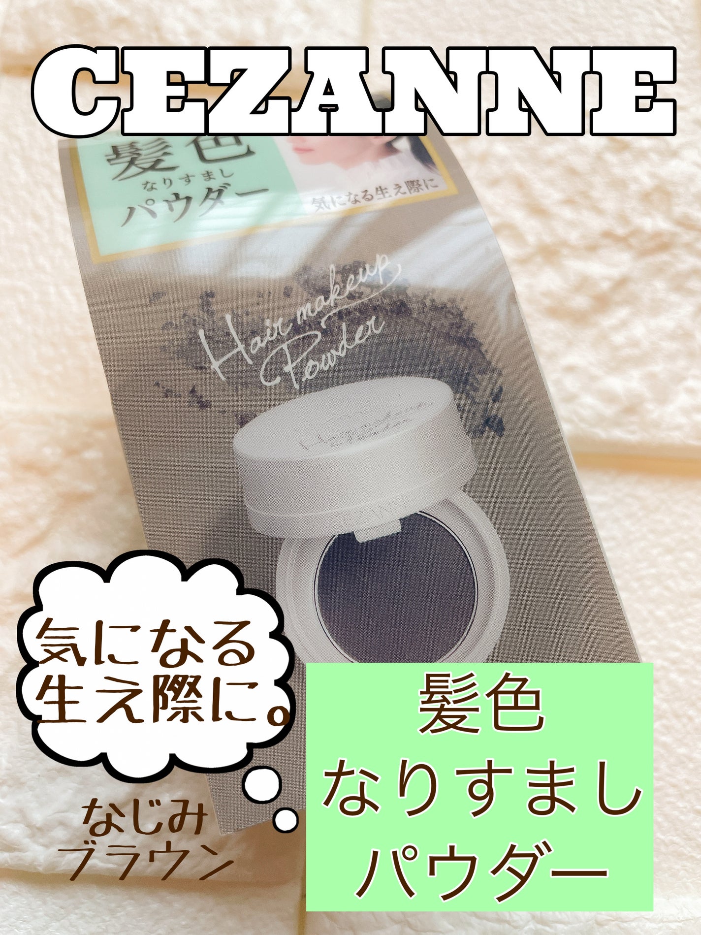 ヘアメイクパウダー/CEZANNE/ヘアケア・スタイリングを使ったクチコミ(1枚目)