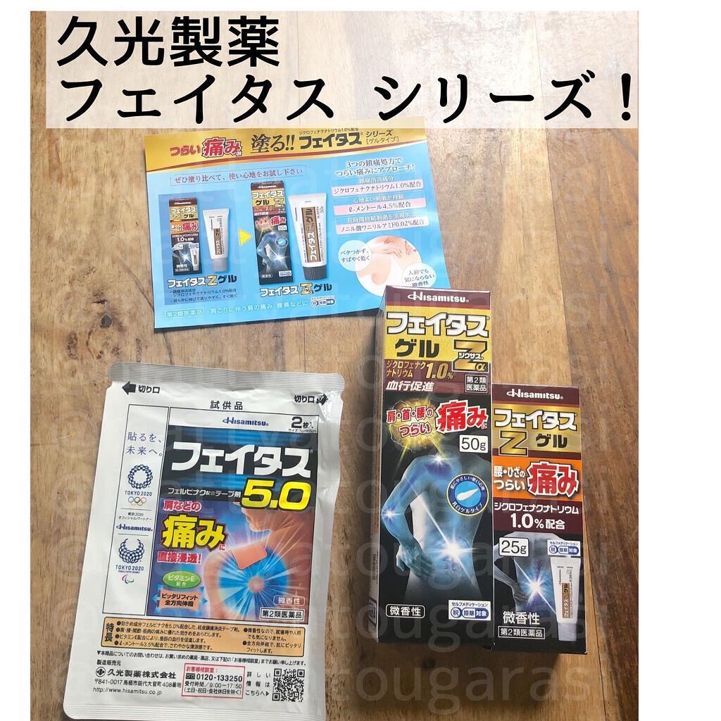 フェイタスZαジクサスゲル(医薬品)/久光製薬/その他を使ったクチコミ(1枚目)