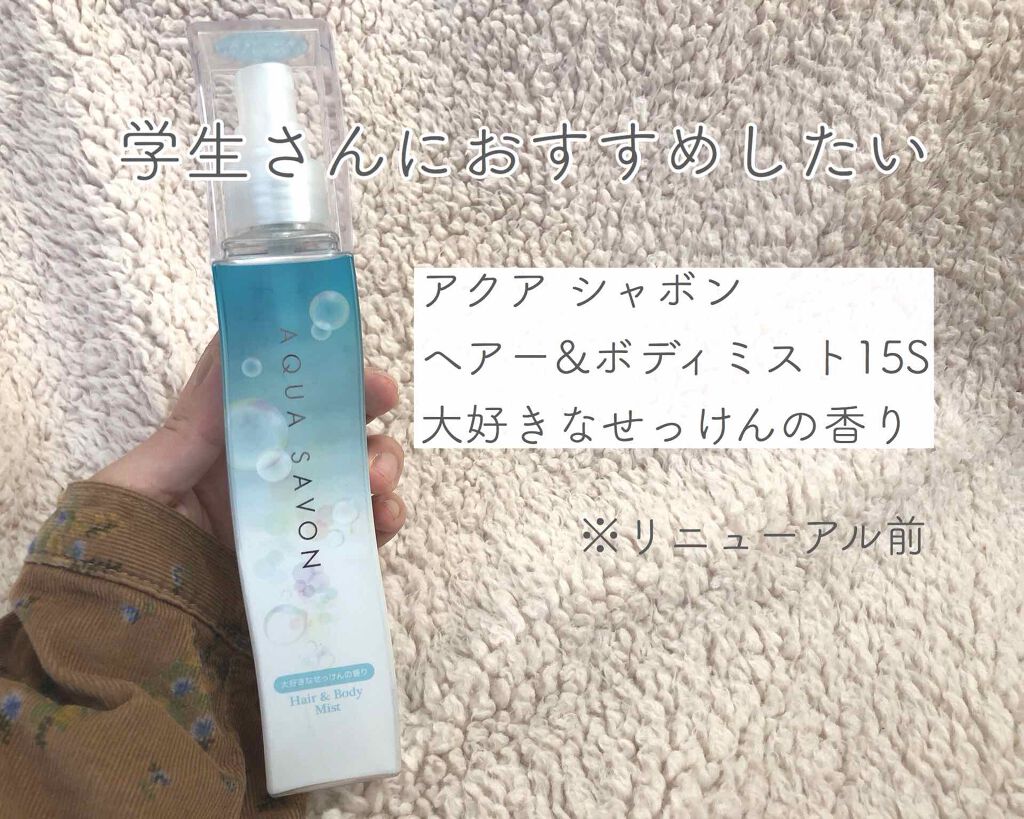 ヘアー&ボディミスト 大好きなせっけんの香り/アクアシャボン/香水(レディース)を使ったクチコミ(1枚目)