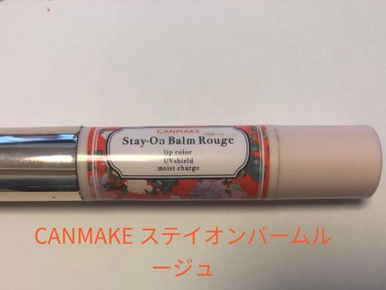 ステイオンバームルージュ/キャンメイク/口紅を使ったクチコミ(1枚目)